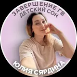 Юлия Сярдина julia.pro.mam ГВ, СОН, ИВ, ЗАВЕРШЕНИЕ ГВ, ПРИКОРМ
