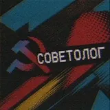 Советолог