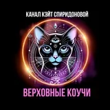 Верховные коучи