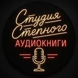 Студия Степного | Аудиокниги