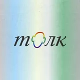 Толк