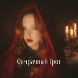 Сумрачный Грот