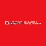 Синергия | Сообщество преподавателей