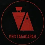 ЙИЗ ТАБАСАРАН