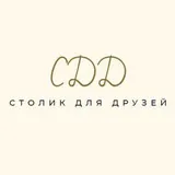 Столик для друзей