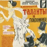 Таланты и поклонники