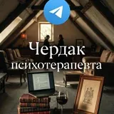 Чердак психотерапевта
