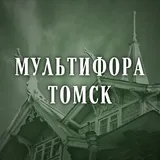 Мультифора.Томск