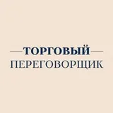 Торговый переговорщик