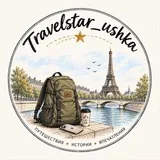 Travelstar_ushka | Трэвелстарушка