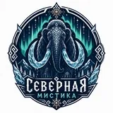 Северная мистика