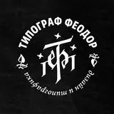 Типограф Феодор
