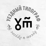уездный типограф