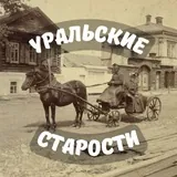 Уральские старости | История Урала