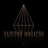 ВАЛЕРИЙ МИНАСЯН