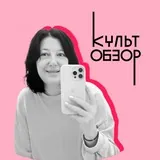 КультОбзор и не только …