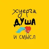 ХУЕРГА, душа и смысл