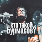 Вито Бурмасов