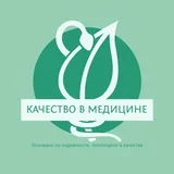 💉 Качество в медицине. СМК. Внутренний контроль качества.
