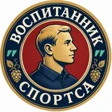 Воспитанник Спортса