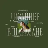 дизайнер в шавасане