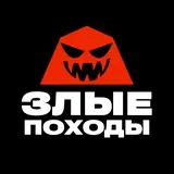 Злые Походы