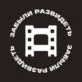 забыли развидеть | о кино