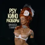 PSY КИНО РАЗБОРЫ 🎬 Зинаида Ганина