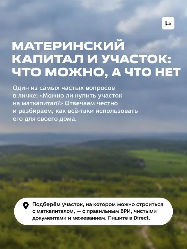 🌎Материнский капитал и участок: что можно, а что нет