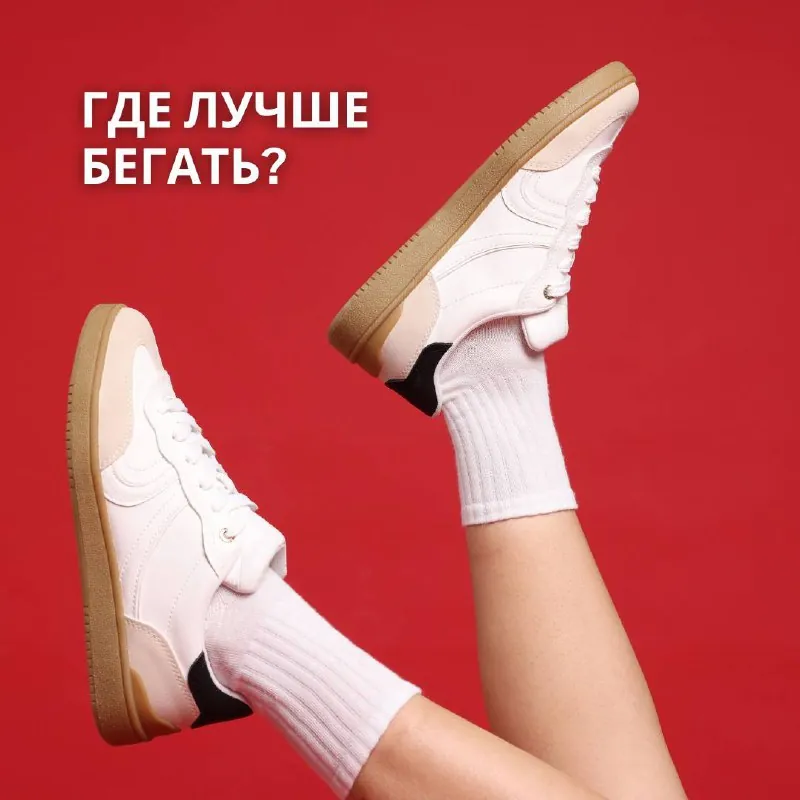 Лучше всего бегать там, где получается делать это регулярно.