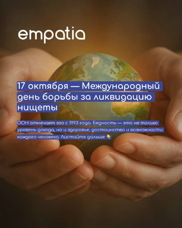 🌍 17 октября — Международный день борьбы за ликвидацию нищеты.