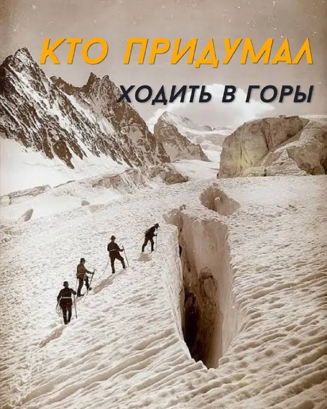 Кто придумал ходить в горы?