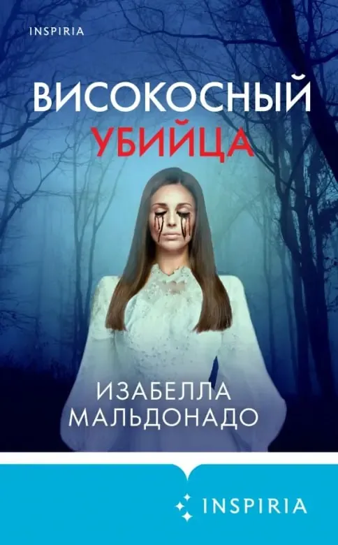 🎞️Високосный убийца🎞️Изабелла Мальдонадо.