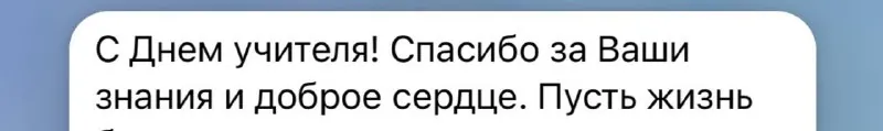Сегодня День учителя.