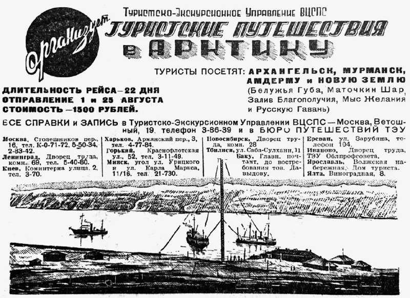 Реклама арктического туризма, 1937 год.