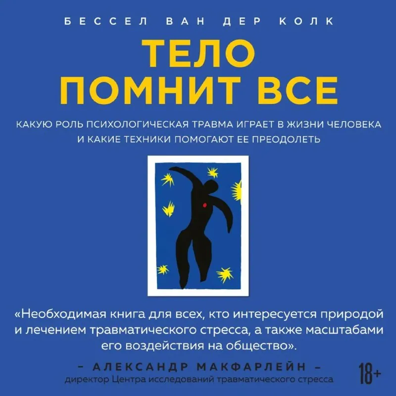 📚 « Тело помнит все».