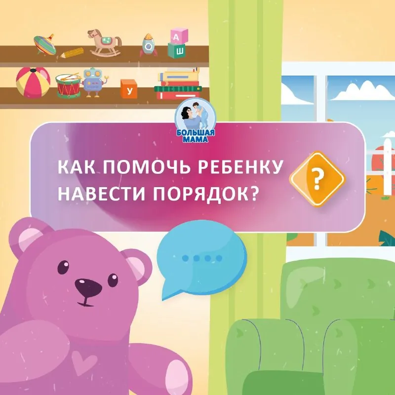 🧐 В прошлый раз мы говорили о том, как порядок в комнате влияет на мозг ребёнка.