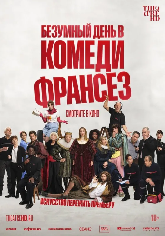Безумный день в Комеди Франсез / De la Comédie-Française, 2026