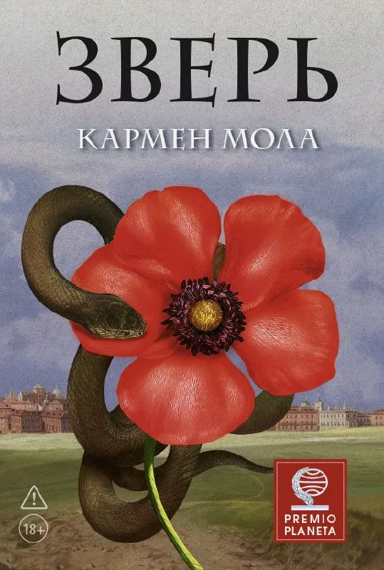 📖 «Зверь» Кармен Мола