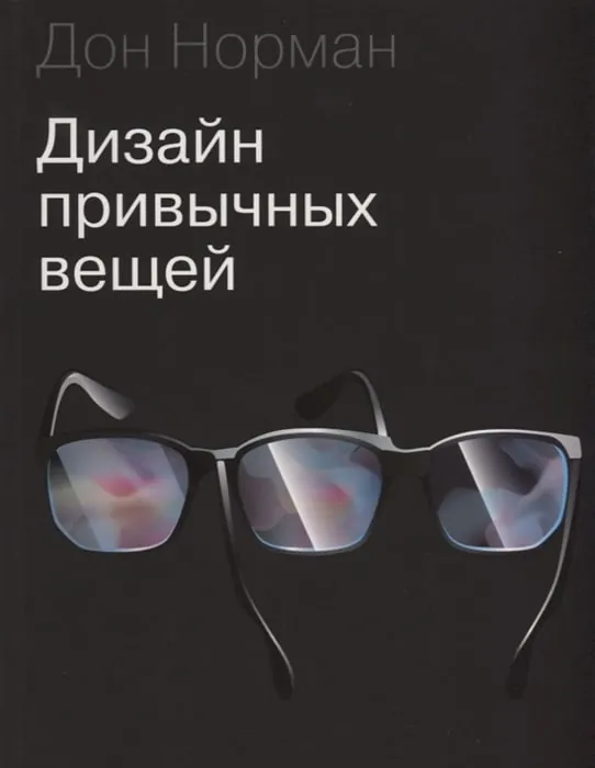 📖 Дизайн привычных вещей
