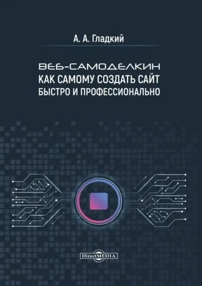 📖 Веб-самоделкин.