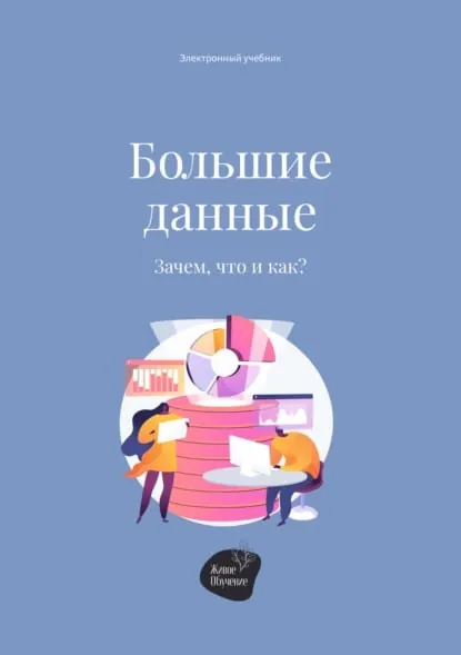 📖 Большие данные.