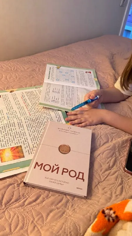 Мой род.