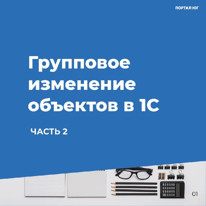 Для одновременного изменения каких-либо реквизитов в нескольких справочниках или документах используют встроенный…