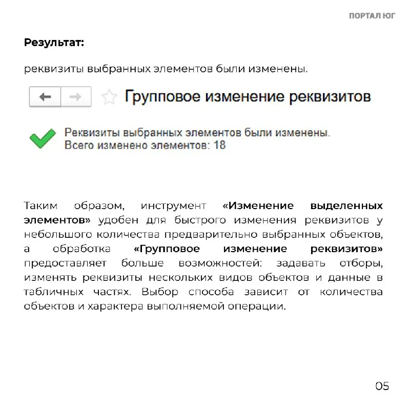 Для одновременного изменения каких-либо реквизитов в нескольких справочниках или документах используют встроенный…
