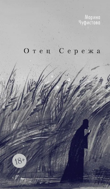 Прочитала «Отец Серёжа» Марины Чуфистовой, который, оказывается, на «Ясную поляну» прошёл недавно, и даже что-то взял.