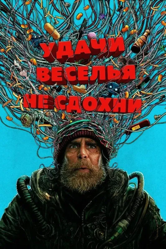 Посмотрели фильм "Удачи!