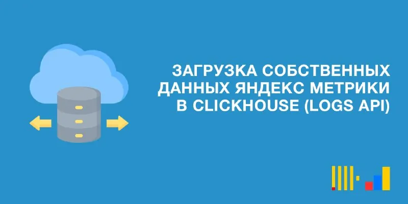 Практическое руководство по выгрузке статистики счетчика Яндекс Метрики 😀 с помощью Logs API и Python 🥲 с последующей…
