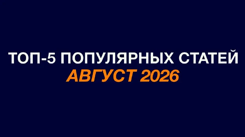 Топ-5 просматриваемых материалов на osipenkov.ru: