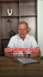 Заказчик попросил скидку, а вы не умея отказывать, уже готовы работать себе себе в убыток?